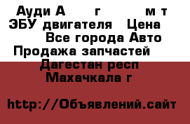 Ауди А4 1995г 1,6 adp м/т ЭБУ двигателя › Цена ­ 2 500 - Все города Авто » Продажа запчастей   . Дагестан респ.,Махачкала г.